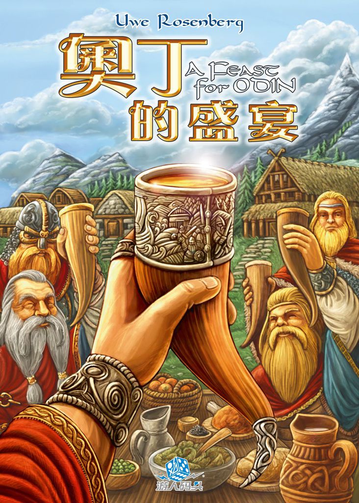奥丁的响宴 (Valhalla's Feast)
